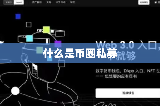 什么是币圈私募