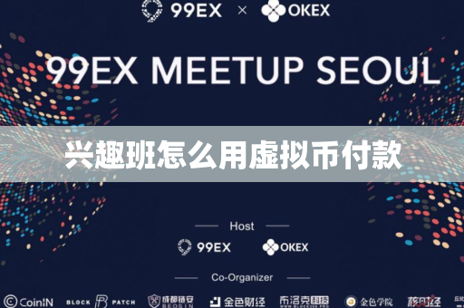 兴趣班怎么用虚拟币付款