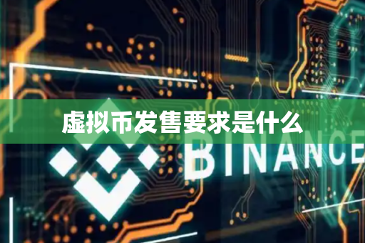虚拟币发售要求是什么