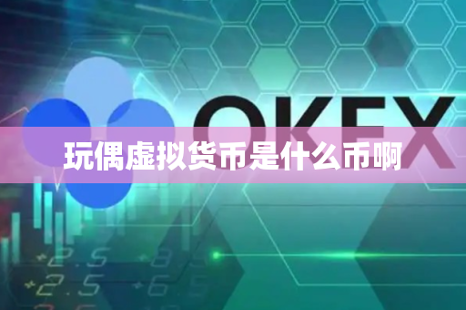 玩偶虚拟货币是什么币啊
