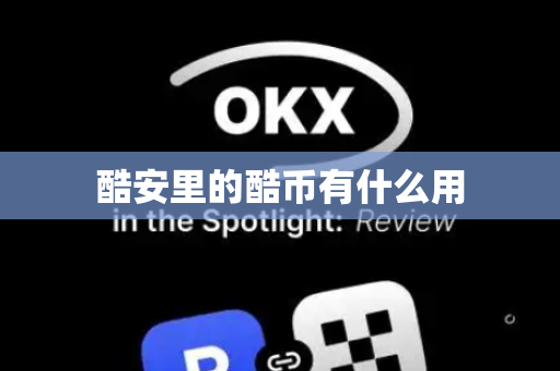 酷安里的酷币有什么用