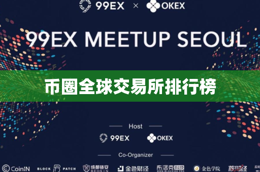币圈全球交易所排行榜