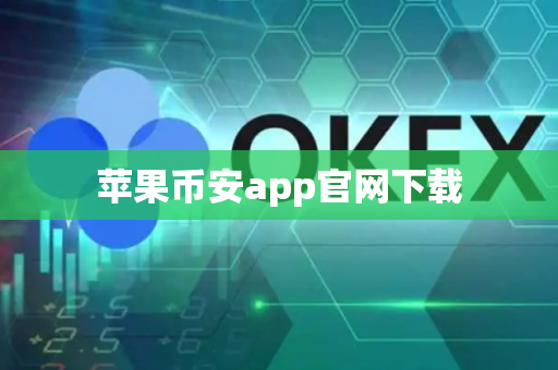 苹果币安app官网下载