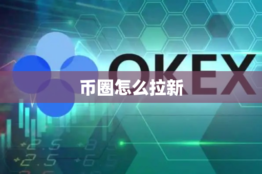 币圈怎么拉新