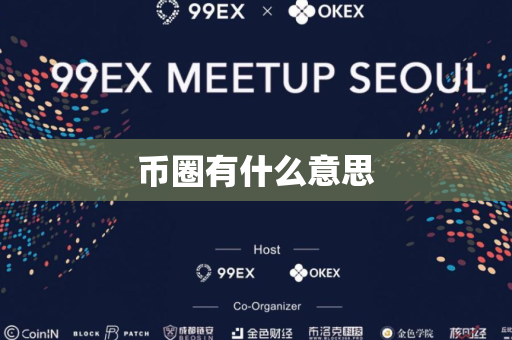 币圈有什么意思