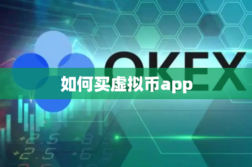 如何买虚拟币app