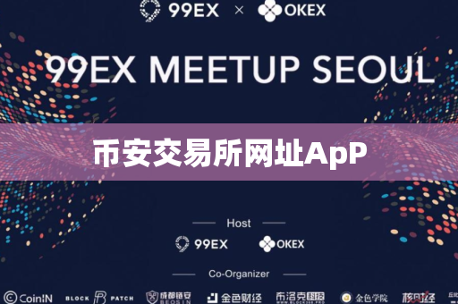 币安交易所网址ApP