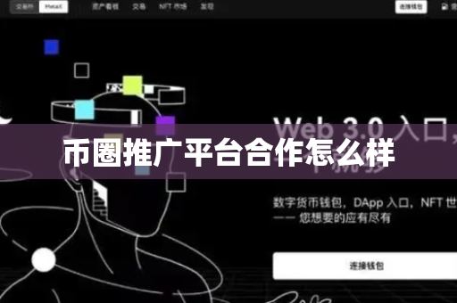 币圈推广平台合作怎么样