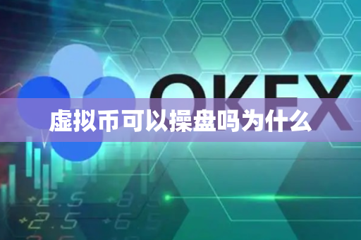 虚拟币可以操盘吗为什么