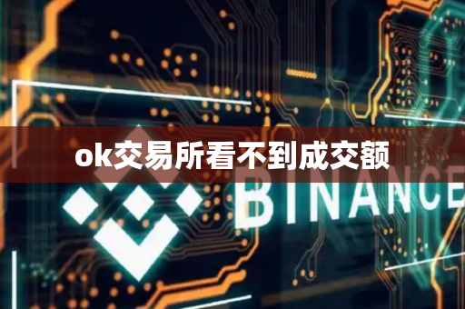 ok交易所看不到成交额