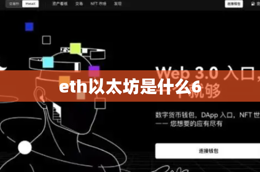 eth以太坊是什么6