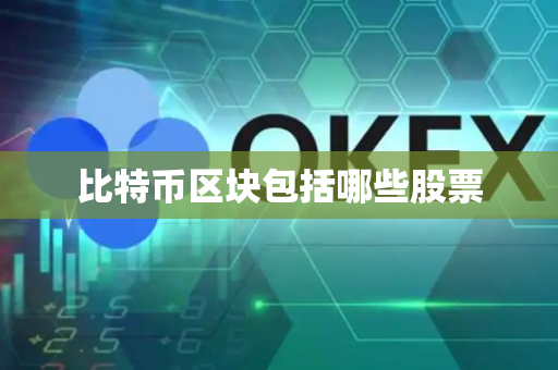 比特币区块包括哪些股票
