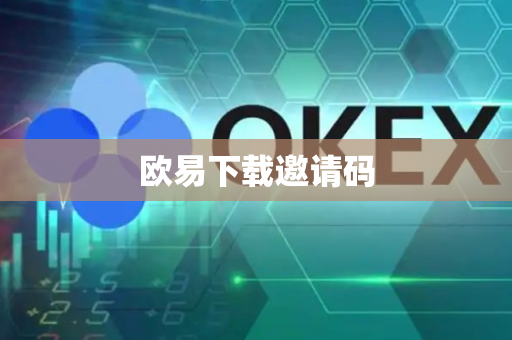 欧易下载邀请码