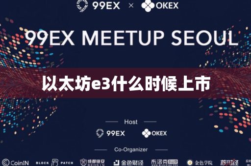 以太坊e3什么时候上市