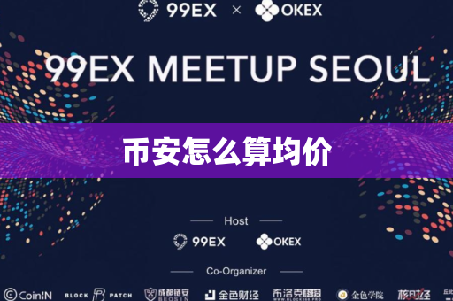 币安怎么算均价