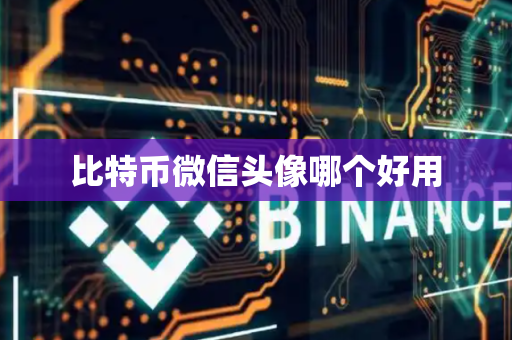比特币微信头像哪个好用