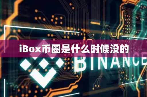 iBox币圈是什么时候没的