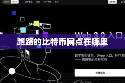 跑路的比特币网点在哪里