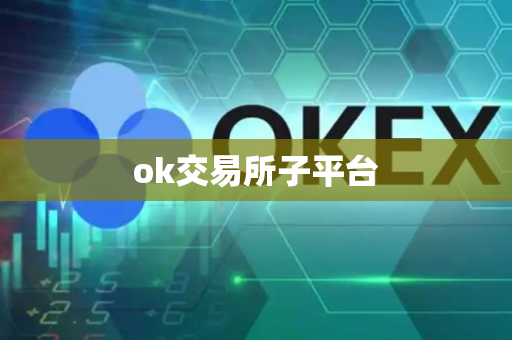 ok交易所子平台