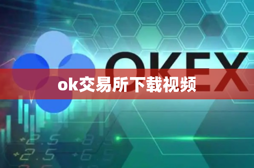 ok交易所下载视频