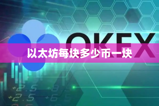 以太坊每块多少币一块