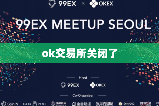 ok交易所关闭了