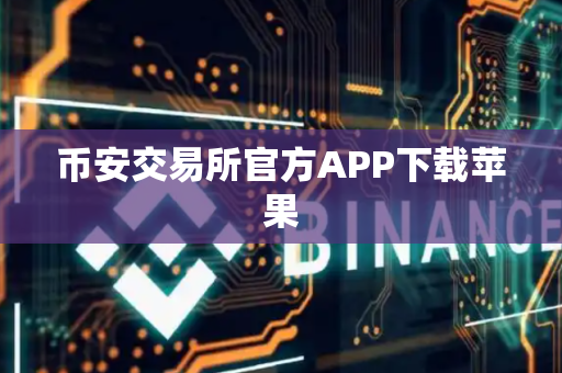 币安交易所官方APP下载苹果