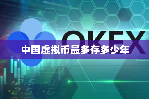 中国虚拟币最多存多少年