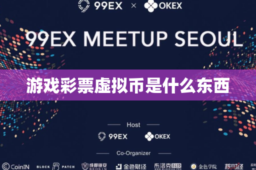游戏彩票虚拟币是什么东西