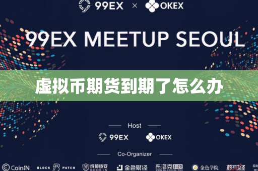 虚拟币期货到期了怎么办