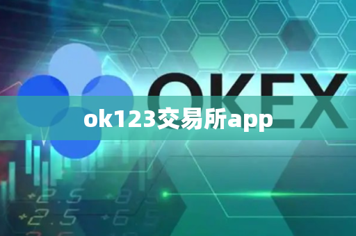 ok123交易所app