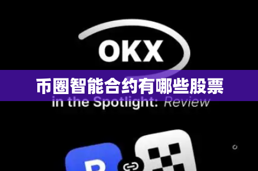 币圈智能合约有哪些股票