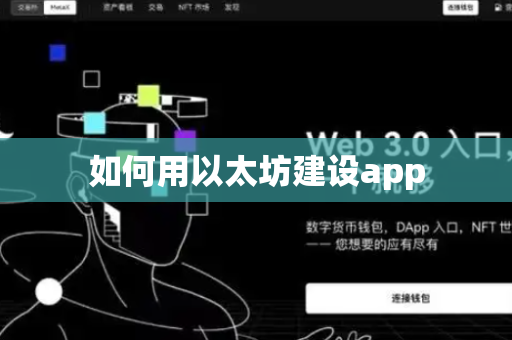 如何用以太坊建设app