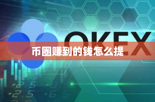 币圈赚到的钱怎么提