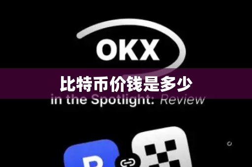 比特币价钱是多少