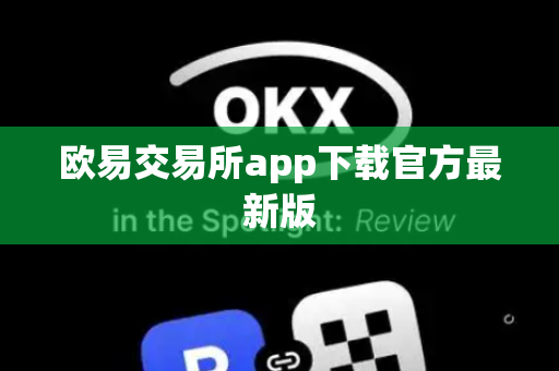 欧易交易所app下载官方最新版