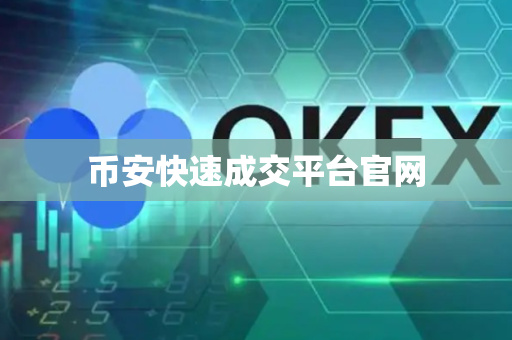 币安快速成交平台官网