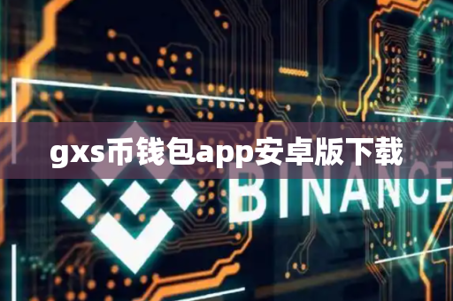 gxs币钱包app安卓版下载