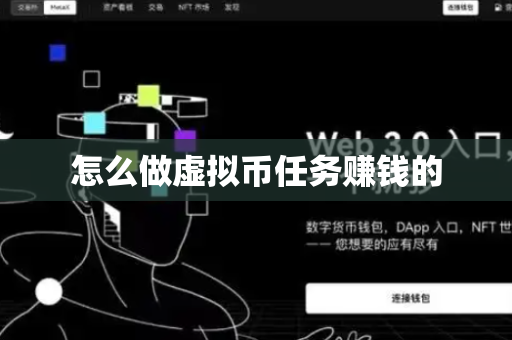怎么做虚拟币任务赚钱的