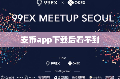 安币app下载后看不到