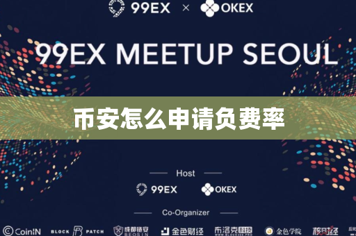 币安怎么申请负费率