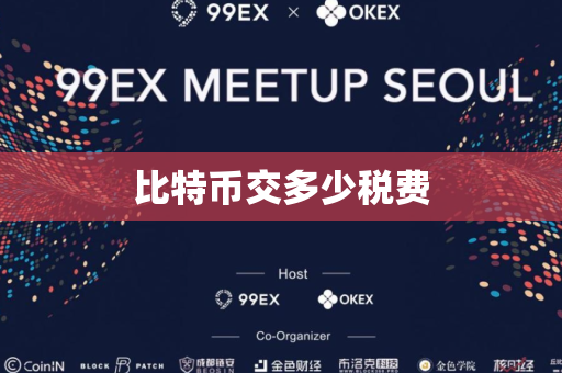 比特币交多少税费