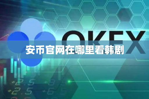 安币官网在哪里看韩剧