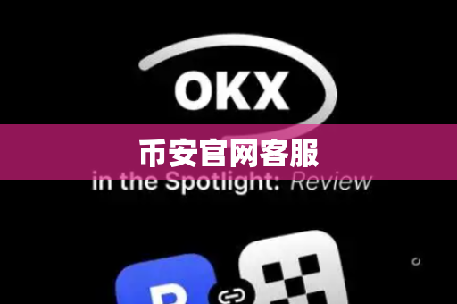 币安官网客服