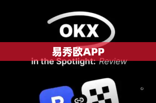 易秀欧APP