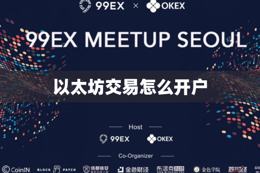 以太坊交易怎么开户