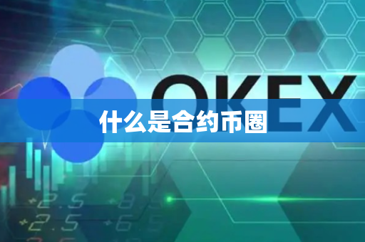 什么是合约币圈