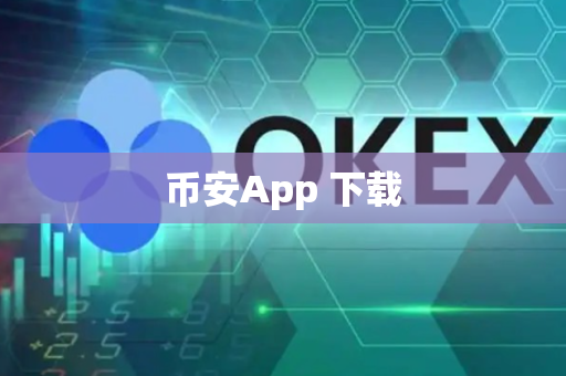 币安App 下载