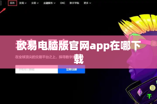 欧易电脑版官网app在哪下载