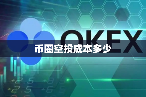 币圈空投成本多少